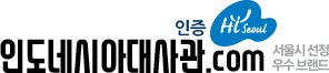 인도네시아대사관인증.com